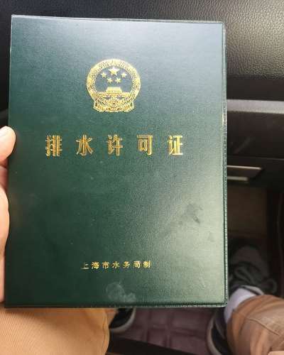 代辦排水許可證